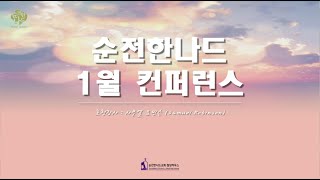 2025.01.16 세션2  순전한나드 1월 컨퍼런스 (강사: 사무엘 로빈슨, 허철) “더 큰 영광”