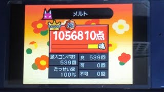 【太鼓の達人　DS ver】メルト　全良【手元】Taiko Drum Master Perfect Play