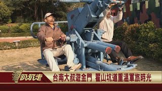 2022.01.26 台南大叔遊金門 翟山坑道重溫軍旅時光!【台灣趴趴走】—魚夫