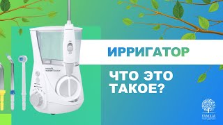 ↪ Ирригатор - что это такое?