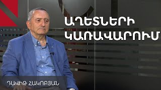 Ինչպես կառավարել աղետները․ զրույց Դավիթ Հակոբյանի հետ