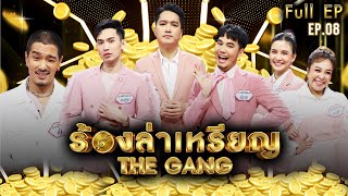 ร้องล่าเหรียญ The Gang | EP.08 | เอ๊ะ จิรากร,มะตูม,ดาว,เเมน,อ๋อง,ดาด้า | 20 ก.ค. 65 Full EP