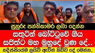 බෝට්ටුවේ ගිය සජිත්ට මහ මුහුදේ වුණ දේ..