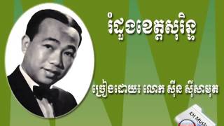 រំដួងខេត្តសុរិន្ទ (Romdoul Khet Sorin) By Sinn SiSamouth