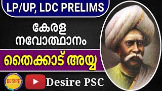 തൈക്കാട് അയ്യ || കേരള നവോത്ഥാനം || LDC PRELIMS,LP/UP Assistant