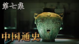 第七集：殷商兴亡【中国通史 | China History】