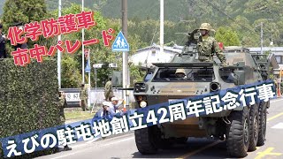 #化学防護車 #市中パレード #えびの駐屯地創立42周年記念行事 #陸上自衛隊 #えびの駐屯地 #自衛隊情報 #miyazaki #japan #撮影取材許可取得済