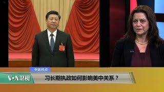 专家视点(傅瑞珍)：习长期执政如何影响美中关系？