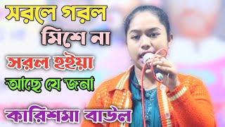 কারিশমা বাউল | সরলে গরল মিশে না | কাদির দেওয়ান চ্যানেল | Karisma Baul | Sorole gorol mise na