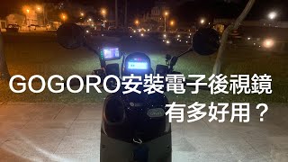 GOGORO安裝電子後視鏡有多好用？整台車脫光光裝給你看。首次開箱實測錄得清F911X前後雙錄行車記錄器。