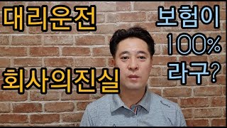 대리운전회사의진실