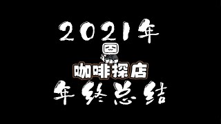 上海咖啡探店Vlog！2021年探店总结排行！总数50+店终极推荐！