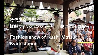 櫛まつり 拝殿ファッションショー【Fashion show of Kushi Matsuri Kyoto】