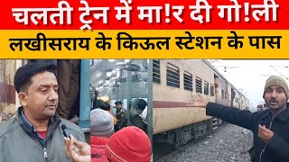 चलती ट्रेन में मा!र दिया गो!ली Lakhisarai के kiul स्टेशन के पास Munger जा रहे युवक को कैसे जानिए ktv