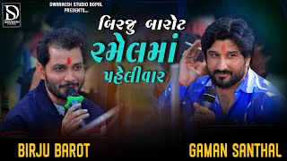 બીરજુ બારોટ રમેલમાં પહેલીવાર | Gaman Santhal Bhuvaji New Ramel With Birju Barot || New Gujarati Song