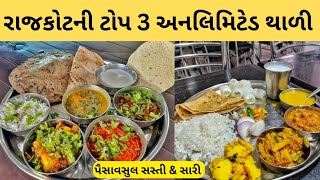 રાજકોટમાં સૌથી સસ્તી છતાં સારી ટોપ 3 અનલિમિટેડ ગુજરાતી થાળી.| Rajkot food