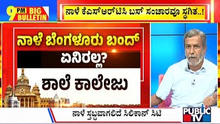 Big Bulletin With HR Ranganath | ನಾಳೆ ಯಾವೆಲ್ಲಾ ಸೇವೆಗಳು ಬಂದ್ ಆಗುತ್ತೆ ಗೊತ್ತಾ...? | Sep 25, 2023