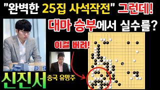 신진서, 완벽한 사석작전으로 순식간에 역전! 그런데~ 대마승부에서 실수하다? [신진서 VS 투샤오위 한중빅매치 하이라이트 2022-10-11] #바둑 #신진서 #한중빅매치