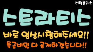 [스트라티스 긴급속보]바로 영상시청해주세요!!//특급비밀 다 공개하겠습니다!!