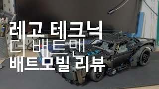 LEGO 레고 42127 테크닉 더 배트맨 배트모빌 리뷰