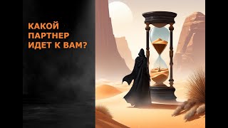 😍КАКОЙ ПАРТНЕР К ВАМ ИДЕТ?♥🔥 ОСОБЕННОСТИ, ПЕРСПЕКТИВЫ, ИТОГ?🎯💌