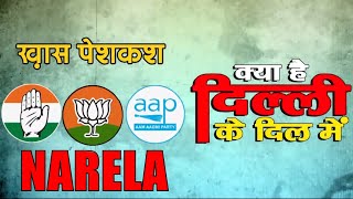 Narela विधानसभा में किसको मिलेगा समर्थन ? #DelhiElection2020