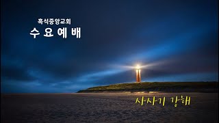 21.02.10 흑석중앙교회 수요예배