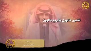 شيله - تغنون يالربع بالهون