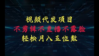 不剪辑不直播不露脸，我出视频你来发，有播放就有收益，轻松月入五位数，新手小白轻松上手