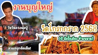 งานบุญใหญ่! วัดโกรกกราก 2568 – อิ่มบุญ อิ่มท้อง อาหารเด็ด!