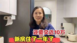 小夫妻在新房住一年了，竟然还要交近10万，北京买房就是无底洞啊