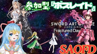 【SAOFD】相変わらず厳選！≪参加PR85～≫参加型ランク上げ周回！【ソードアートオンラインフラクチュアードデイドリーム】　#ネタバレ注意　#VTuber