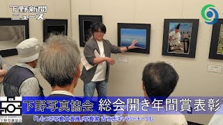 下野写真協会 総会開き年間賞表彰 「しもつけ写真大賞展」写真家 古市智之氏ギャラリートークも