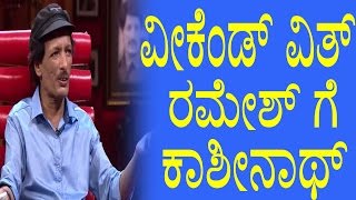 Weekend With Ramesh : Kashinath Shares Life Journey | ವೀಕೆಂಡ್ ವಿತ್ ರಮೇಶ್ ಗೆ ಕಾಶೀನಾಥ್ | YOYOTVKannada