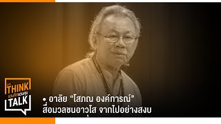 อาลัย “โสภณ องค์การณ์” สื่อมวลชนอาวุโส จากไปอย่างสงบ : ชวนคิดชวนคุย 25-10-67