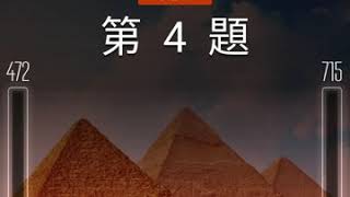 知識王16分鐘由7級挑戰北京打到雅典升至13級勝率百分百示範供大家參考