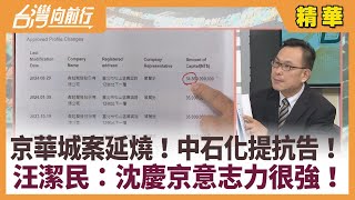 京華城案延燒！中石化提抗告！汪潔民：沈慶京意志力很強！【台灣向前行 精華】2024.10.17