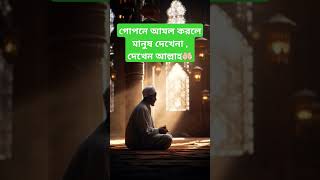 গোপনে আমল করলে মানুষ দেখেনা দেখেন আল্লাহ . 🤲🏻 #islamicshortvideo #wazbangla #banglaislamicwaz