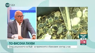 Хампарцумян: Очакваме в следващите месеци основната лихва да се повиши над 1% - Твоят ден