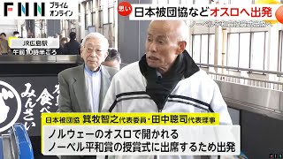 「平和でないといけない」オスロから全世界へ…日本被団協らがノーベル平和賞の授賞式出席のためノルウェーのオスロへ出発