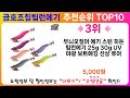 금호조침팁런에기 추천 랭킹 top 10 ii 금호조침팁런에기 인기상품 best 10