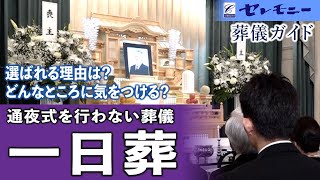 【葬儀ガイド】通夜式を行わない葬儀 一日葬【セレモニー】