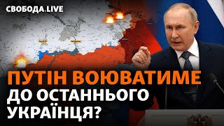 РФ наступає на Бахмут, Путін воюватиме до останнього українця, що з курсом гривні? | Свобода Live