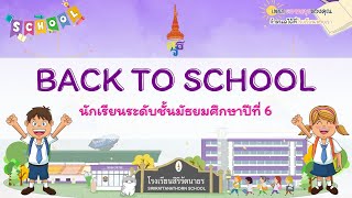 Back to School นักเรียนระดับชั้นมัธยมศึกษาปีที่ 6 ปีการศึกษา 2566