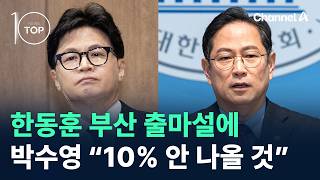 한동훈 부산 출마설에…박수영 “10% 안 나올 것” / 채널A / 뉴스TOP10