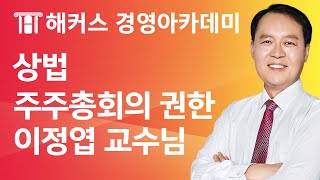 [해커스 세무사] 세무사 1차 - 선택법) 상법 - 주식회사 내 기관 주주총회의 권한 _ 이정엽 교수님