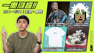 《一周潮趨》1/11 - 7/11 - TRAVIS SCOTT 演唱會死 8 人後被告？ \u0026 41 億港幣買 NFT ？