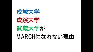 成城、成蹊、武蔵がMARCHになれない理由