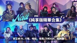 【25分鐘純享版】2022年1月精華合集｜@Nasi ft.@sixwong @JuliaLion @FireFlyiAm @TrashBandTW @papun_band ​