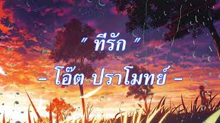 ที่รัก (เนื้อเพลง) - โอ๊ต ปราโมทย์ #SundaySoundMusic #โอ๊ตปราโมทย์  #ที่รัก